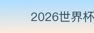 2026世界杯赛事官方网站 Logo